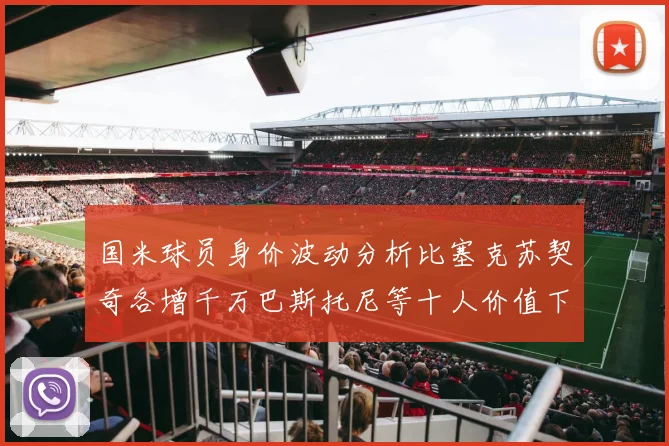 国米球员身价波动分析比塞克苏契奇各增千万巴斯托尼等十人价值下滑