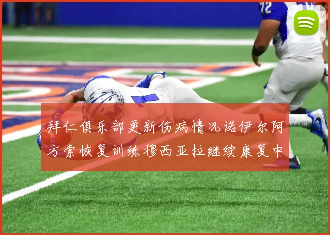 拜仁俱乐部更新伤病情况诺伊尔阿方索恢复训练穆西亚拉继续康复中