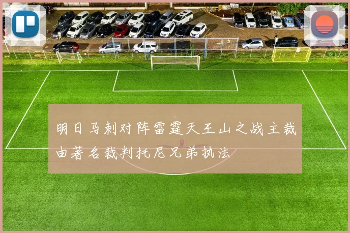 明日马刺对阵雷霆天王山之战主裁由著名裁判托尼兄弟执法