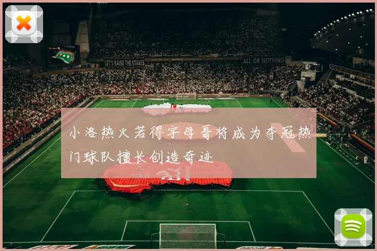 小洛热火若得字母哥将成为夺冠热门球队擅长创造奇迹
