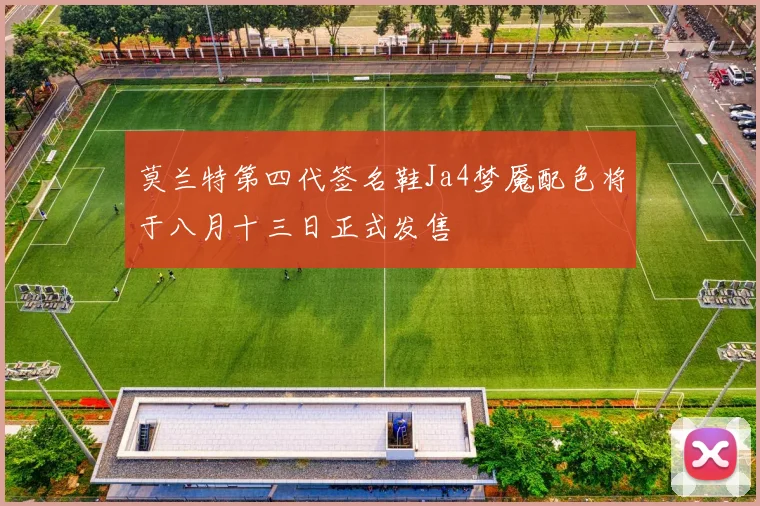 莫兰特第四代签名鞋Ja4梦魇配色将于八月十三日正式发售