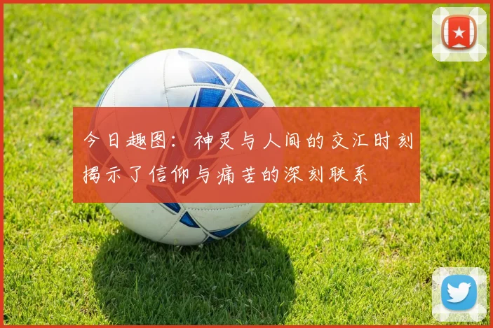 今日趣图：神灵与人间的交汇时刻揭示了信仰与痛苦的深刻联系