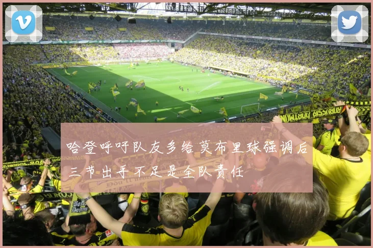 哈登呼吁队友多给莫布里球强调后三节出手不足是全队责任
